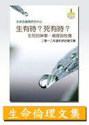 明光社生命倫理文集2012 明光社生命倫理文集2012