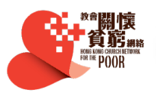 教會關懷貧窮網絡