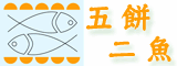 五餅二魚