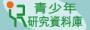 突破青少年研究資料庫