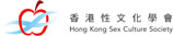 香港性文化學會