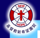 基督教新希望團契