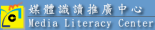 媒體識讀推廣中心