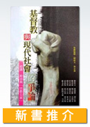 基督教與現代社會的爭論──道德、政治與「宗教右派」 明光社- 新書推介