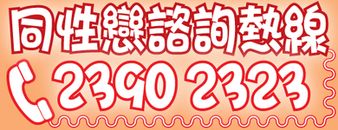 同性戀諮詢熱線: 2390 2323
