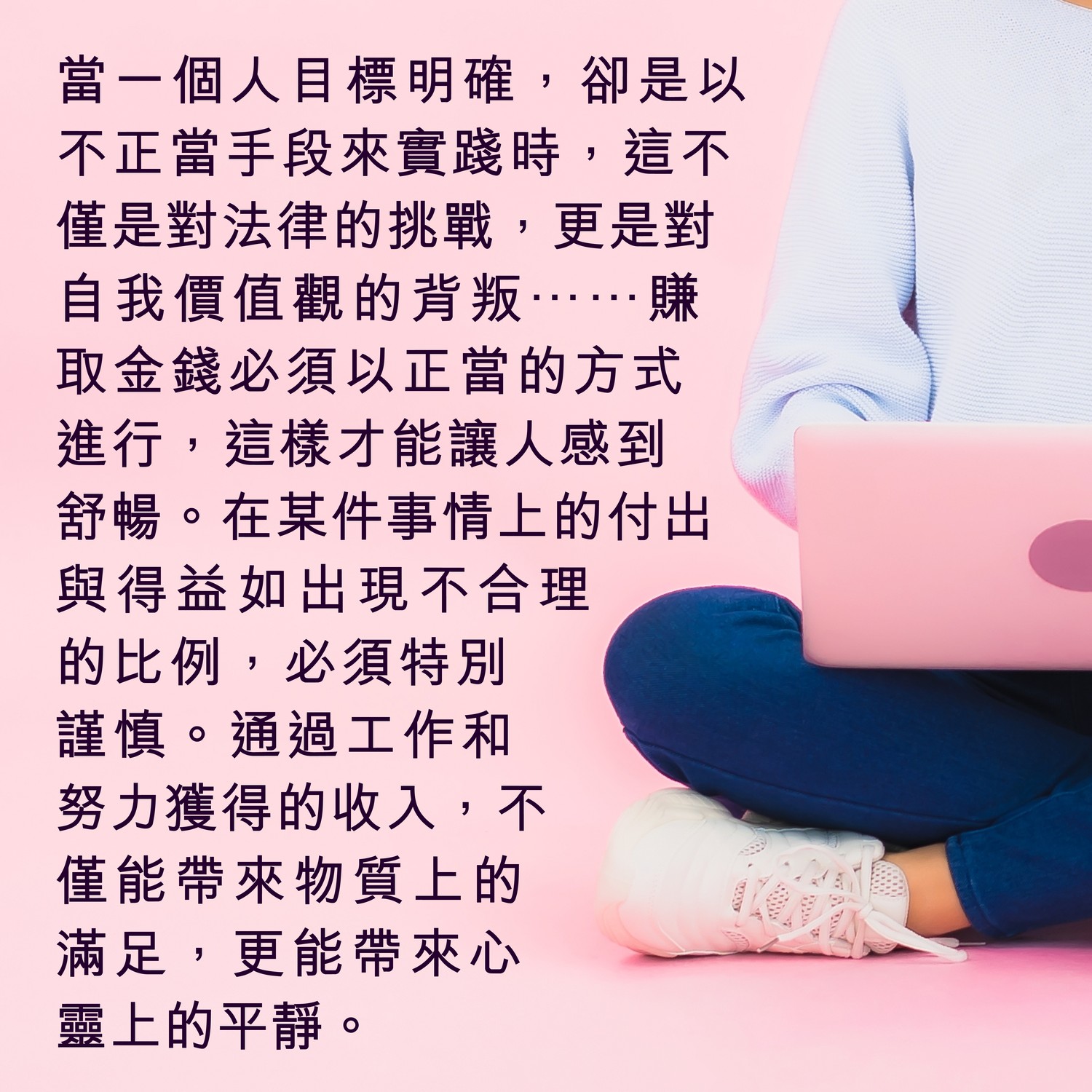 賺快錢的代價| 明光社