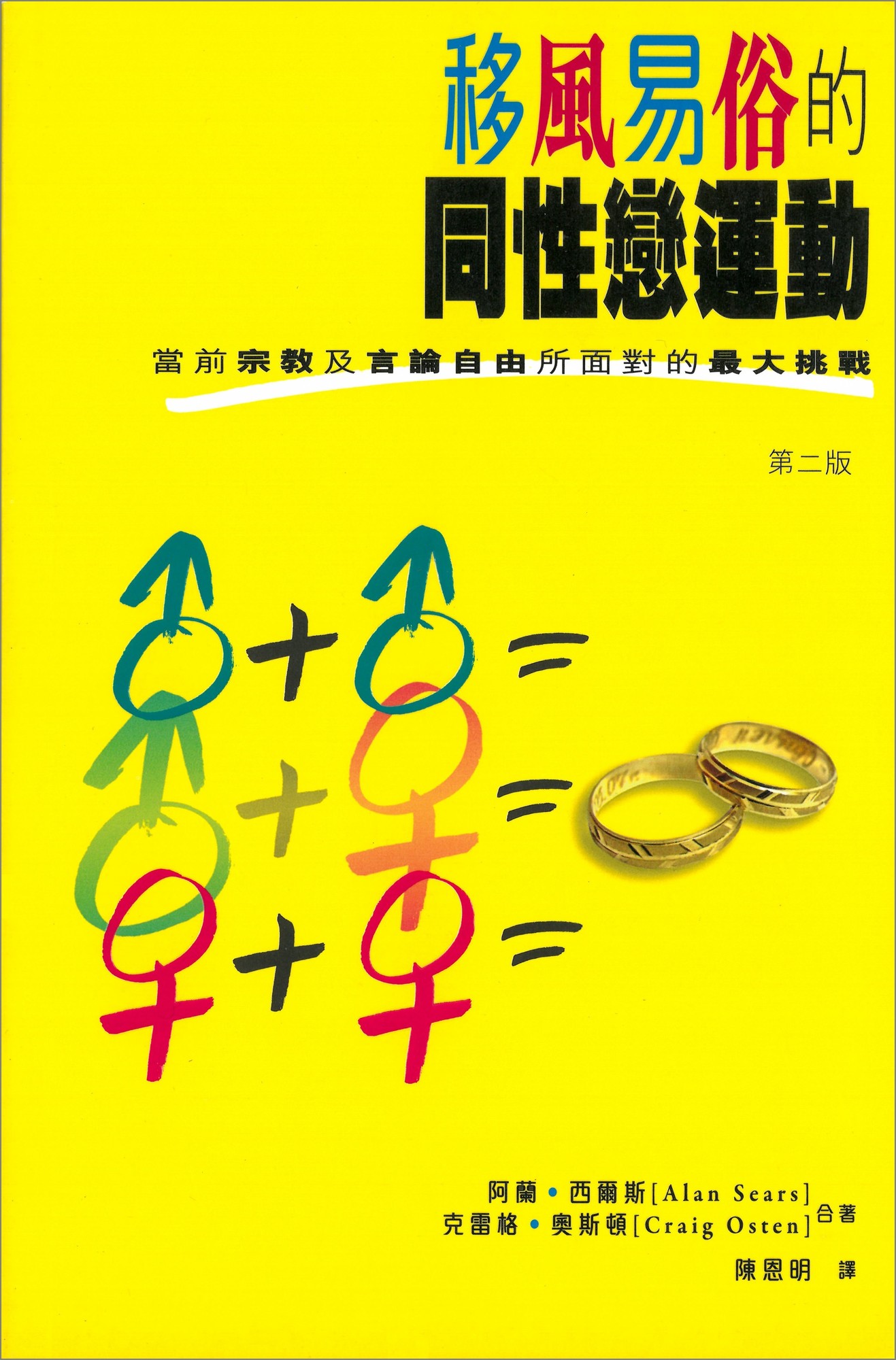 移風易俗的同性戀運動| 明光社