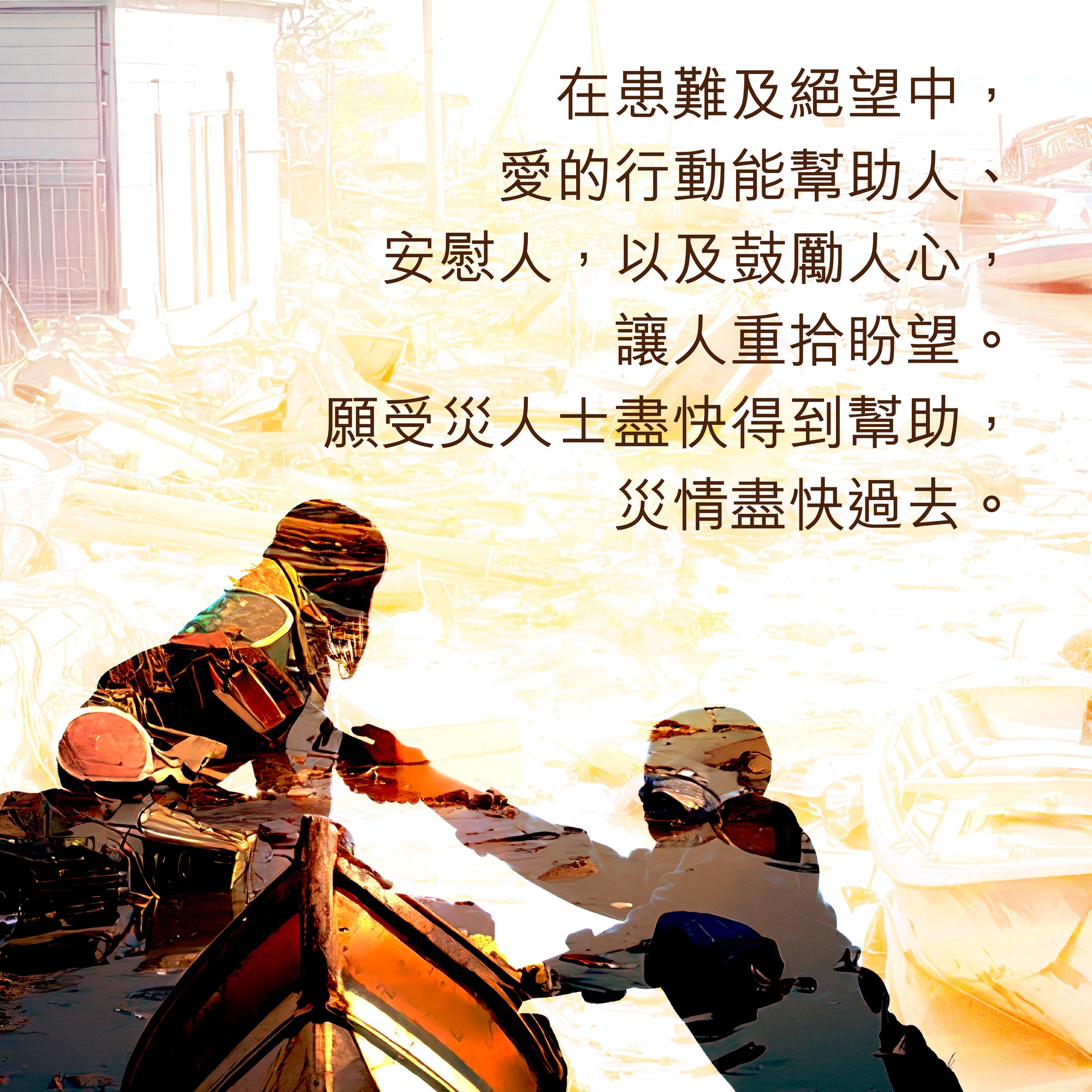 天災無情，人間有愛| 明光社