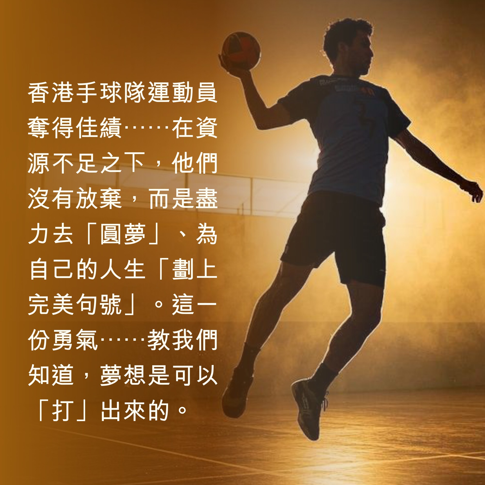 夢想是「打」出來的| 明光社