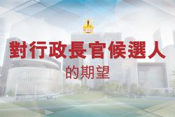 明光社對行政長官候選人的期望