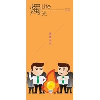 燭光Lite 13期<br/>圍爐為奴