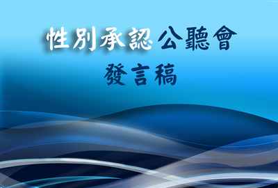 立法會有關性別承認公聽會20-11-2017<br/>明光社總幹事蔡志森發言稿