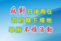 反對日後再在政府轄下場地舉辦不雅活動