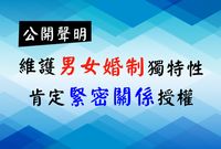 公開聲明：維護男女婚制獨特性 肯定緊密關係授權