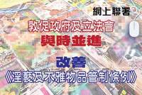 敦促政府及立法會與時並進 改善《淫褻及不雅物品管制條例》聯署