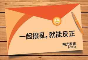 2018 明光家書<br/>一起撥亂，就能反正