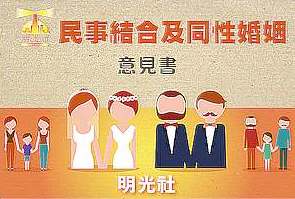 明光社就民事結合及同性婚姻的意見書