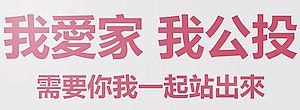 台灣將於本週六就同性婚姻及同志性平教育進行公投，請大家禱告記念!