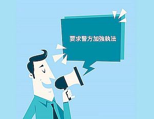 區議員打擊賣淫活動有錯嗎?