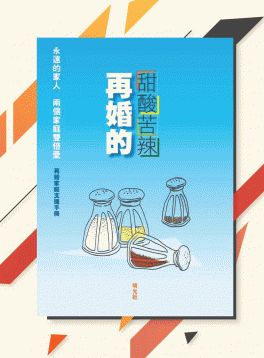 《再婚的甜酸苦辣──再婚家庭支援手冊》發佈會及專題分享