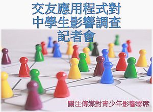 交友應用程式對中學生影響調查記者會