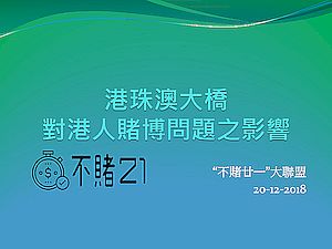 港珠澳大橋通車對港人賭博問題之影響記者會