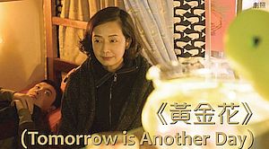 黃金花 (Tomorrow is Another Day)<br/>——愛的付出與接收