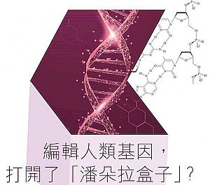 編輯人類基因，打開了「潘朵拉盒子」?