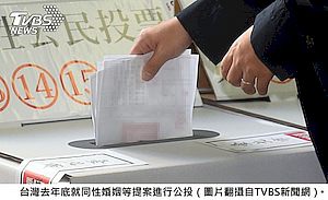 態度決定高度 台灣同性婚姻公投前後的觀察