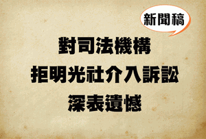 婚姻制度 應以立法程序處理<br/>遺憾司法機構拒明光社介入訴訟