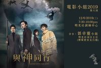 電影小組2019——第六回<br/>與神同行