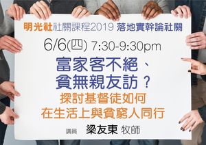 社關課程2019<br/>富家客不絕、貧無親友訪？