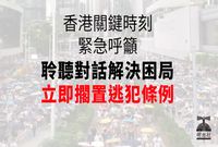 聆聽對話解決困局 立即擱置逃犯條例