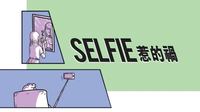 Selfie惹的禍