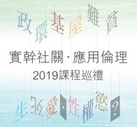 實幹社關．應用倫理　2019課程巡禮