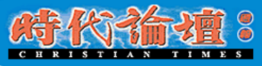 時代論壇
