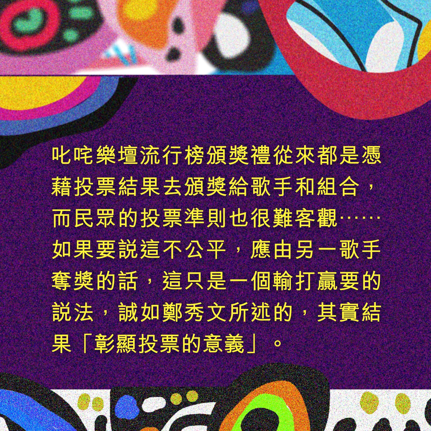 我最喜愛」又豈會客觀? | 明光社