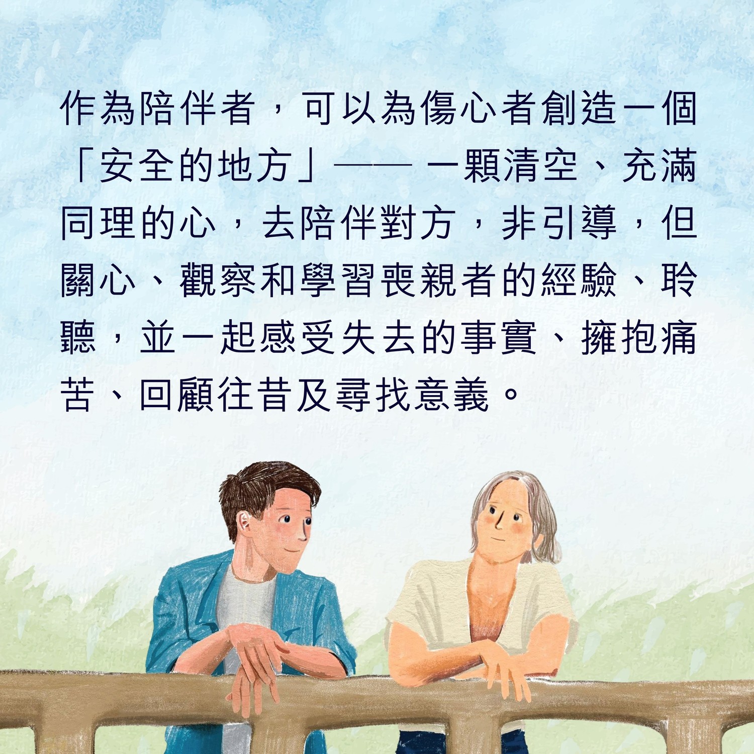 以同理心陪伴哀傷者走出傷痛| 明光社