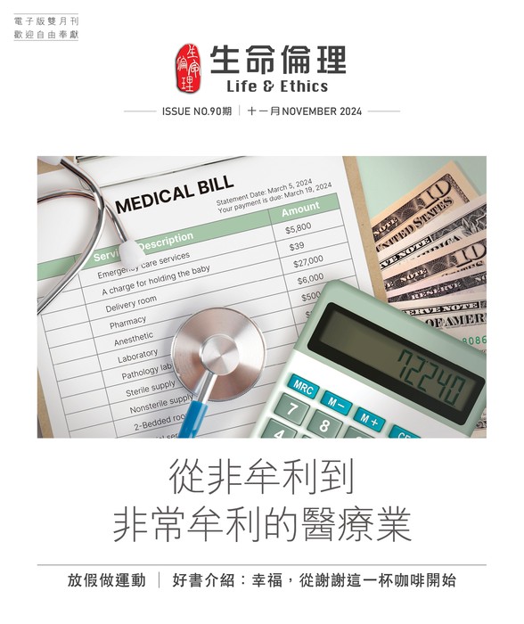 生命倫理雙月刊90期| 明光社