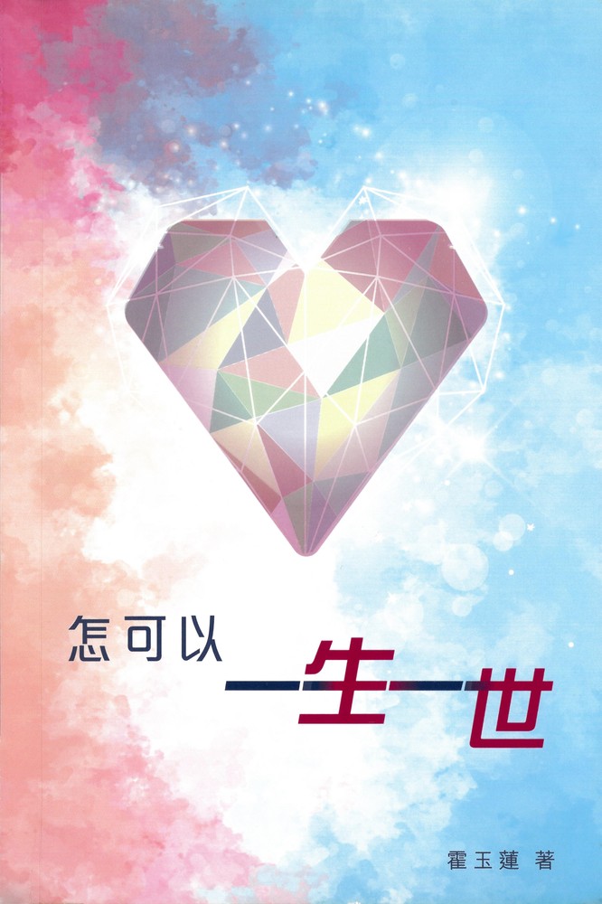怎可以一生一世 明光社 