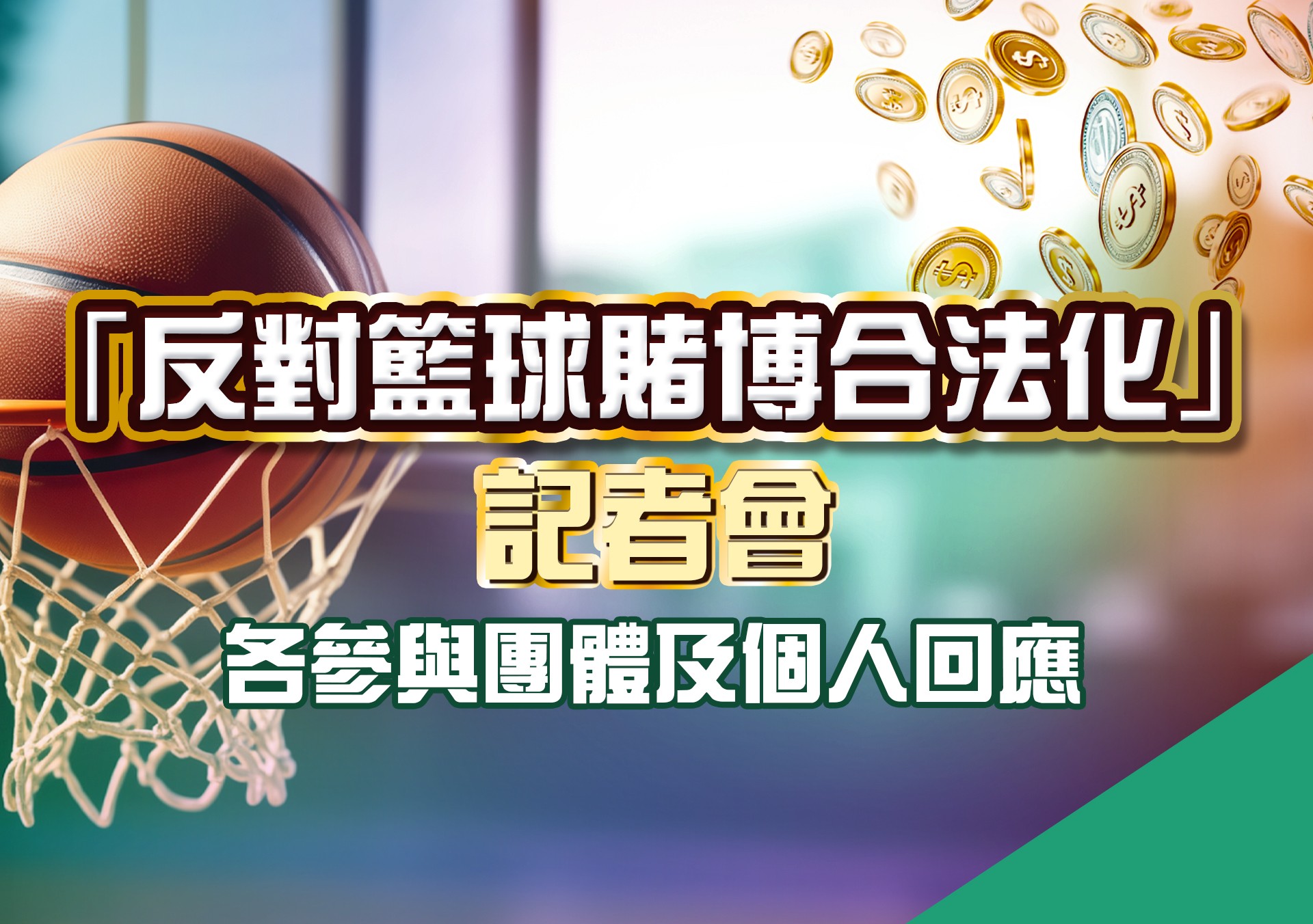 反對籃球賭博合法化」記者會| 明光社