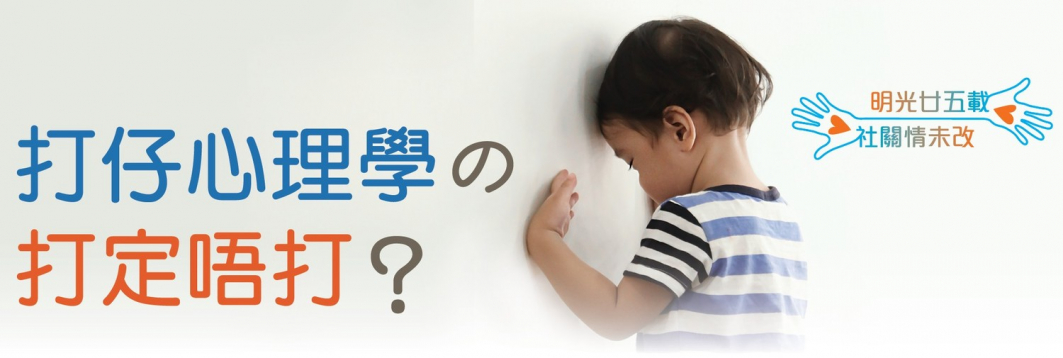 打仔心理學の打定唔打? | 明光社